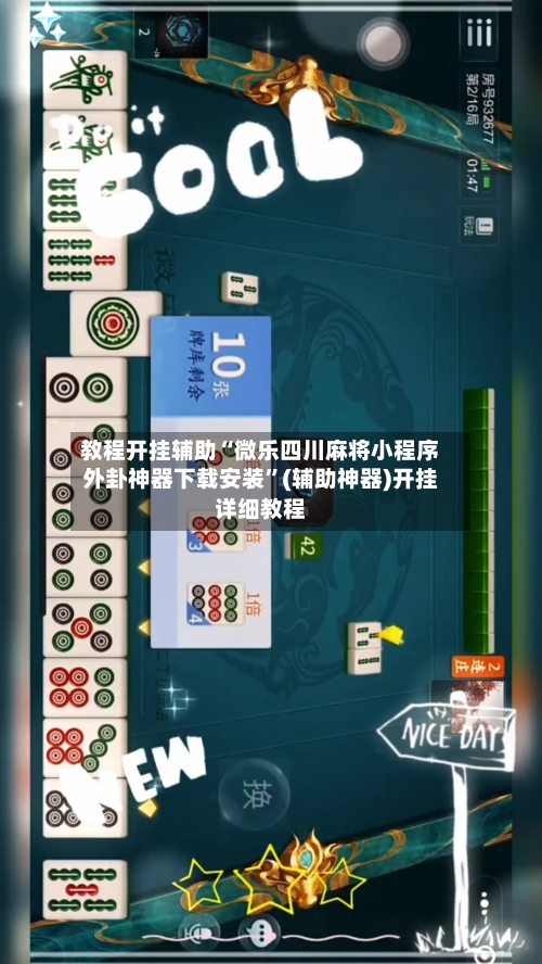 教程开挂辅助“微乐四川麻将小程序外卦神器下载安装	”(辅助神器)开挂详细教程-第2张图片