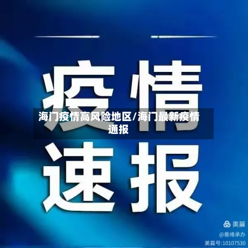 海门疫情高风险地区/海门最新疫情通报