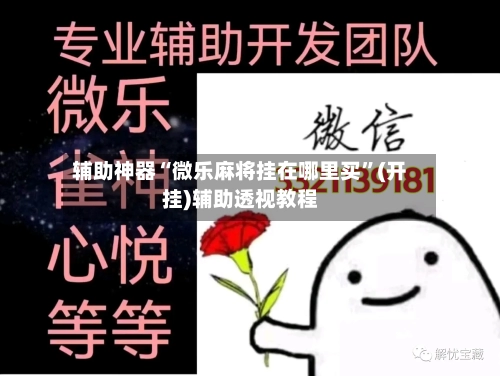 辅助神器“微乐麻将挂在哪里买”(开挂)辅助透视教程