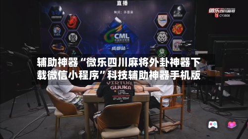 辅助神器“微乐四川麻将外卦神器下载微信小程序”科技辅助神器手机版