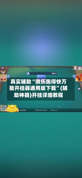 真实辅助“微乐跑得快万能开挂器通用版下载”(辅助神器)开挂详细教程-第2张图片