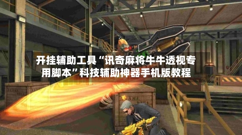 开挂辅助工具“讯奇麻将牛牛透视专用脚本”科技辅助神器手机版教程