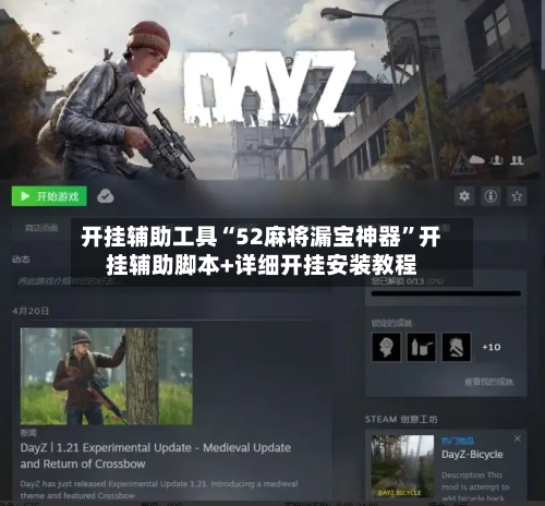 开挂辅助工具“52麻将漏宝神器”开挂辅助脚本+详细开挂安装教程-第3张图片