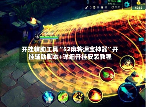 开挂辅助工具“52麻将漏宝神器	”开挂辅助脚本+详细开挂安装教程-第2张图片