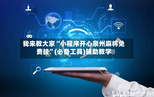 我来教大家“小程序开心泉州麻将免费挂”(必备工具)辅助教学-第2张图片