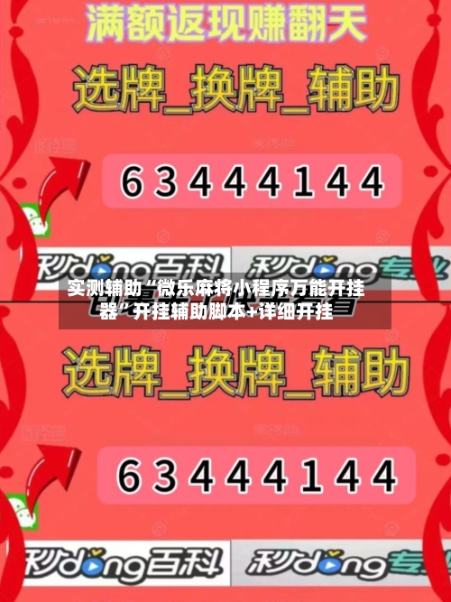 实测辅助“微乐麻将小程序万能开挂器	”开挂辅助脚本+详细开挂-第2张图片