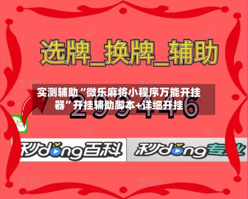 实测辅助“微乐麻将小程序万能开挂器”开挂辅助脚本+详细开挂-第3张图片