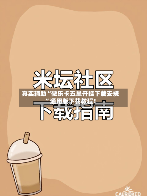 真实辅助“微乐卡五星开挂下载安装”通用版下载教程！-第2张图片