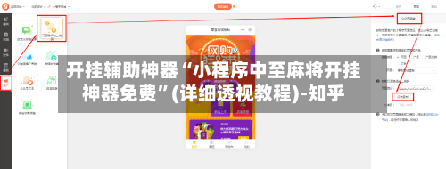 开挂辅助神器“小程序中至麻将开挂神器免费”(详细透视教程)-知乎-第3张图片