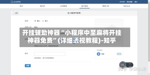 开挂辅助神器“小程序中至麻将开挂神器免费	”(详细透视教程)-知乎-第2张图片