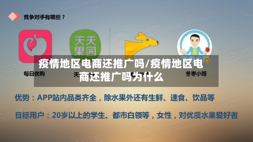 疫情地区电商还推广吗/疫情地区电商还推广吗为什么-第2张图片
