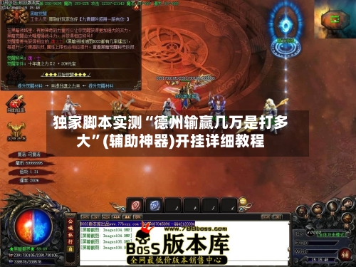 独家脚本实测“德州输赢几万是打多大”(辅助神器)开挂详细教程-第2张图片