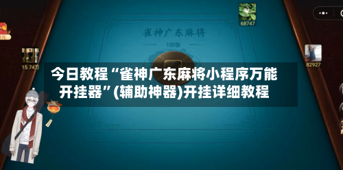 今日教程“雀神广东麻将小程序万能开挂器	”(辅助神器)开挂详细教程-第2张图片