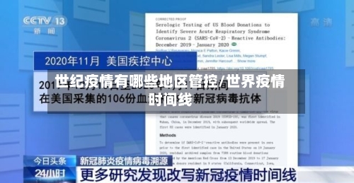 世纪疫情有哪些地区管控/世界疫情时间线