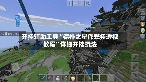 开挂辅助工具“德扑之星作弊挂透视教程”详细开挂玩法-第2张图片