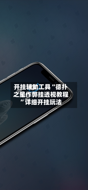 开挂辅助工具“德扑之星作弊挂透视教程”详细开挂玩法-第3张图片