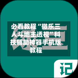必看教程“微乐三人斗地主透视”科技辅助神器手机版教程-第2张图片