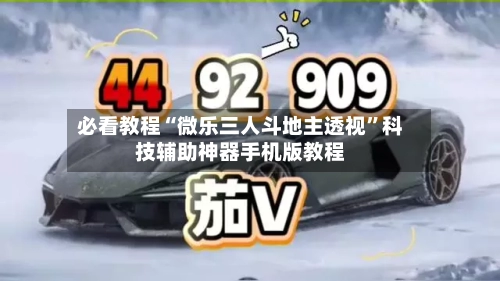 必看教程“微乐三人斗地主透视”科技辅助神器手机版教程-第3张图片