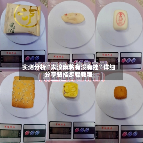 实测分析“太浪麻将有没有挂	”详细分享装挂步骤教程-第2张图片