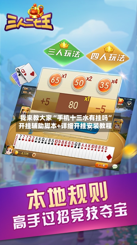 我来教大家“手机十三水有挂吗”开挂辅助脚本+详细开挂安装教程