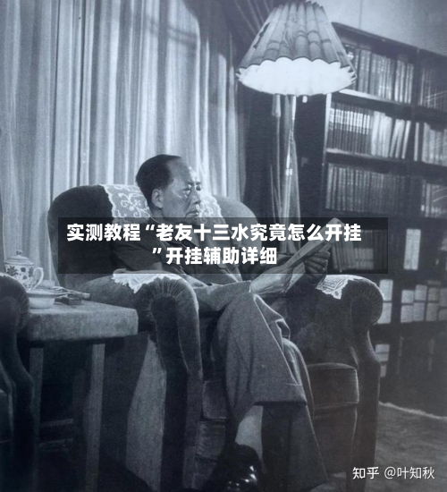 实测教程“老友十三水究竟怎么开挂”开挂辅助详细-第2张图片