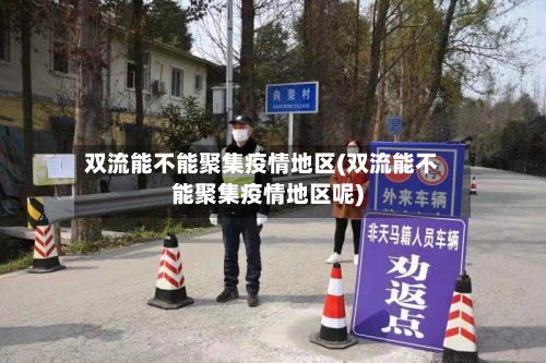双流能不能聚集疫情地区(双流能不能聚集疫情地区呢)