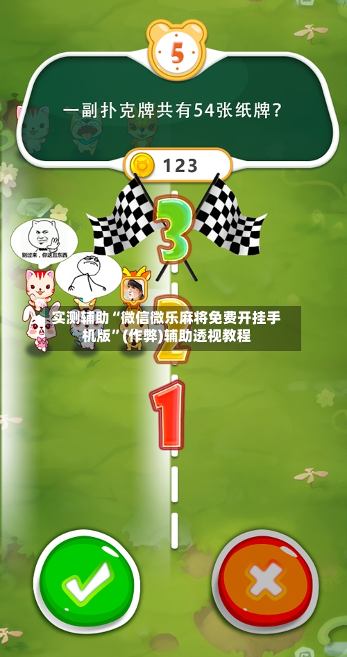 实测辅助“微信微乐麻将免费开挂手机版”(作弊)辅助透视教程-第3张图片