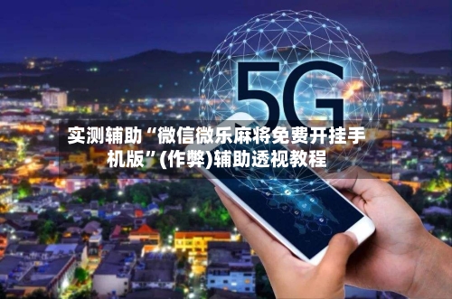 实测辅助“微信微乐麻将免费开挂手机版”(作弊)辅助透视教程-第2张图片