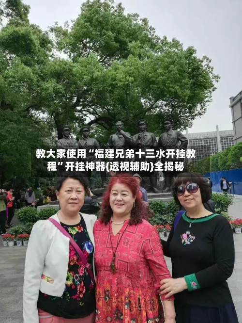 教大家使用“福建兄弟十三水开挂教程	”开挂神器{透视辅助}全揭秘-第2张图片