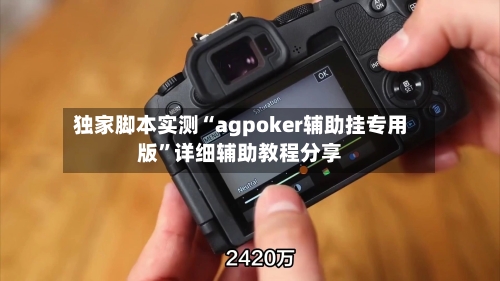 独家脚本实测“agpoker辅助挂专用版”详细辅助教程分享