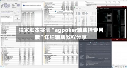 独家脚本实测“agpoker辅助挂专用版”详细辅助教程分享-第3张图片