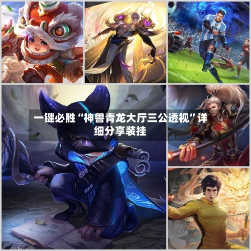 一键必胜“神兽青龙大厅三公透视”详细分享装挂-第2张图片