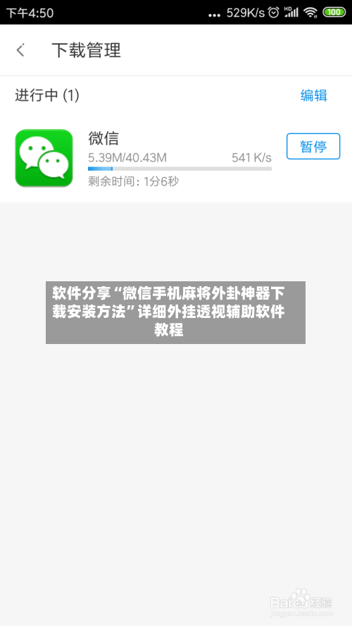 软件分享“微信手机麻将外卦神器下载安装方法”详细外挂透视辅助软件教程-第3张图片