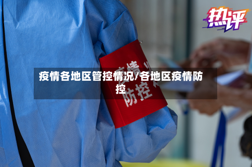 疫情各地区管控情况/各地区疫情防控