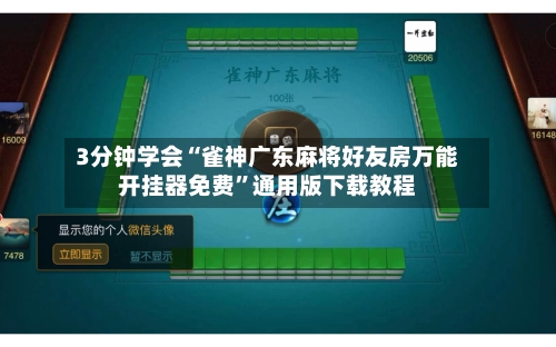 3分钟学会“雀神广东麻将好友房万能开挂器免费”通用版下载教程-第2张图片