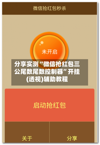 分享实测“微信抢红包三公尾数尾数控制器”开挂(透视)辅助教程-第2张图片