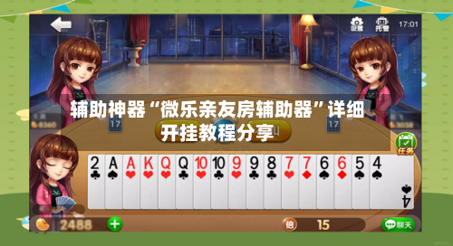 辅助神器“微乐亲友房辅助器	”详细开挂教程分享-第2张图片