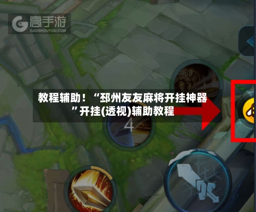 教程辅助！“邳州友友麻将开挂神器	”开挂(透视)辅助教程-第2张图片