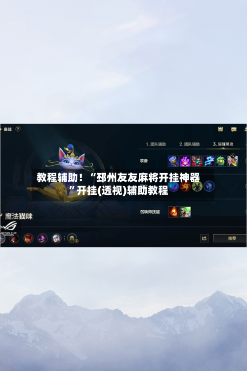 教程辅助！“邳州友友麻将开挂神器”开挂(透视)辅助教程