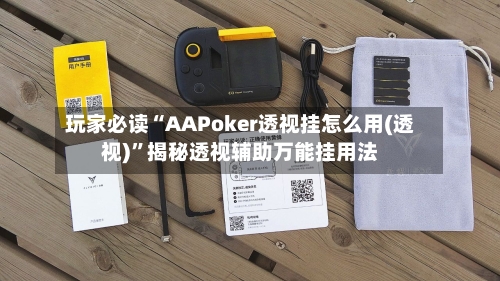 玩家必读“AAPoker透视挂怎么用(透视)	”揭秘透视辅助万能挂用法-第2张图片