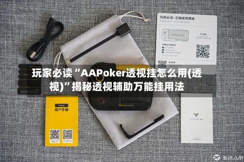 玩家必读“AAPoker透视挂怎么用(透视)”揭秘透视辅助万能挂用法-第3张图片