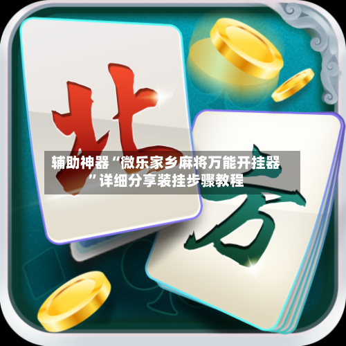 辅助神器“微乐家乡麻将万能开挂器”详细分享装挂步骤教程
