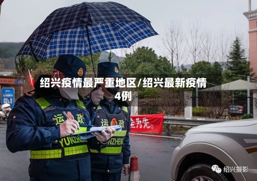 绍兴疫情最严重地区/绍兴最新疫情4例-第2张图片