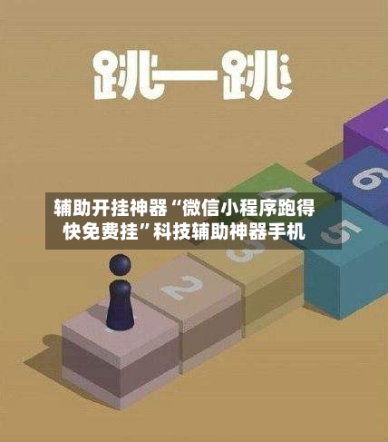 辅助开挂神器“微信小程序跑得快免费挂”科技辅助神器手机-第2张图片