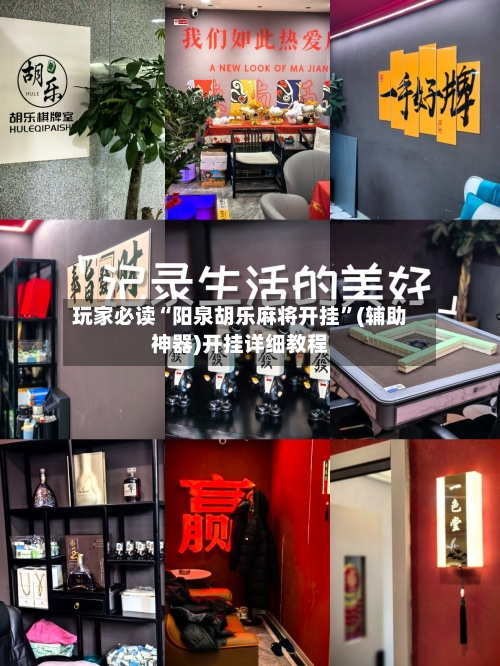 玩家必读“阳泉胡乐麻将开挂”(辅助神器)开挂详细教程
