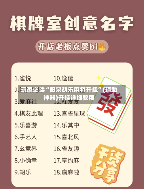 玩家必读“阳泉胡乐麻将开挂”(辅助神器)开挂详细教程-第2张图片