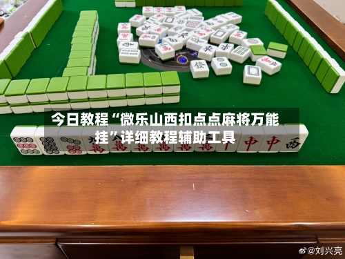 今日教程“微乐山西扣点点麻将万能挂	”详细教程辅助工具-第3张图片
