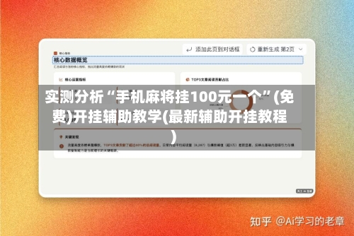 实测分析“手机麻将挂100元一个”(免费)开挂辅助教学(最新辅助开挂教程)