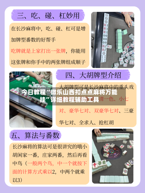 今日教程“微乐山西扣点点麻将万能挂”详细教程辅助工具-第2张图片