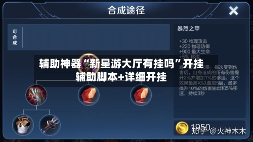 辅助神器“新星游大厅有挂吗	”开挂辅助脚本+详细开挂-第3张图片